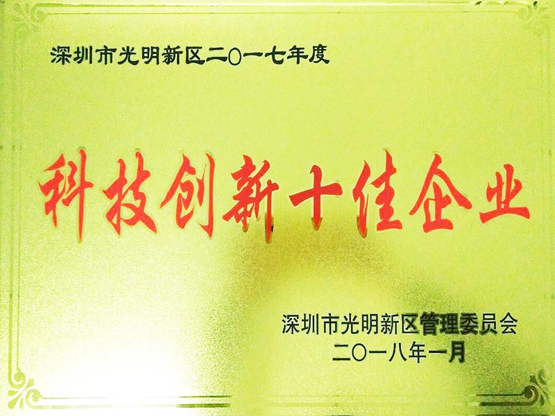 深セン市の光明新区で「科学技術革新企業トップ10」の称号を授与されました